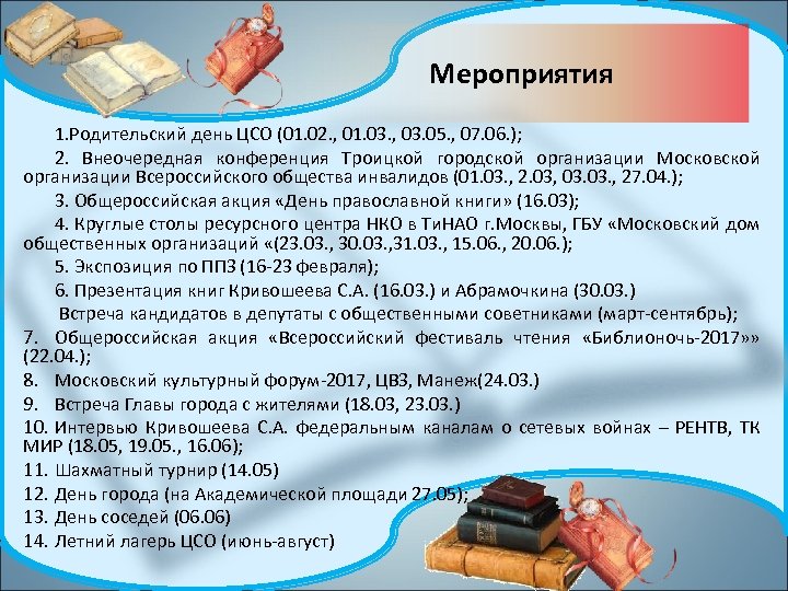 Мероприятия 1. Родительский день ЦСО (01. 02. , 01. 03. , 03. 05. ,
