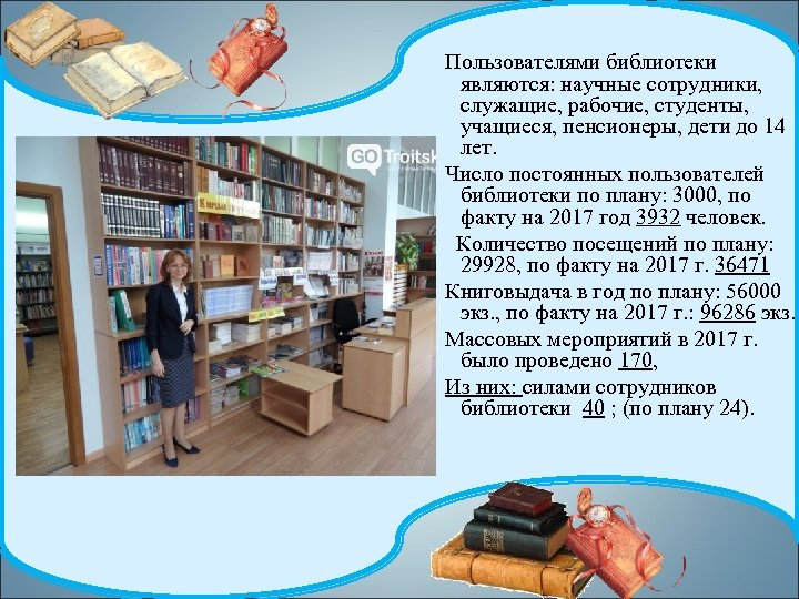 Пользователями библиотеки являются: научные сотрудники, служащие, рабочие, студенты, учащиеся, пенсионеры, дети до 14 лет.