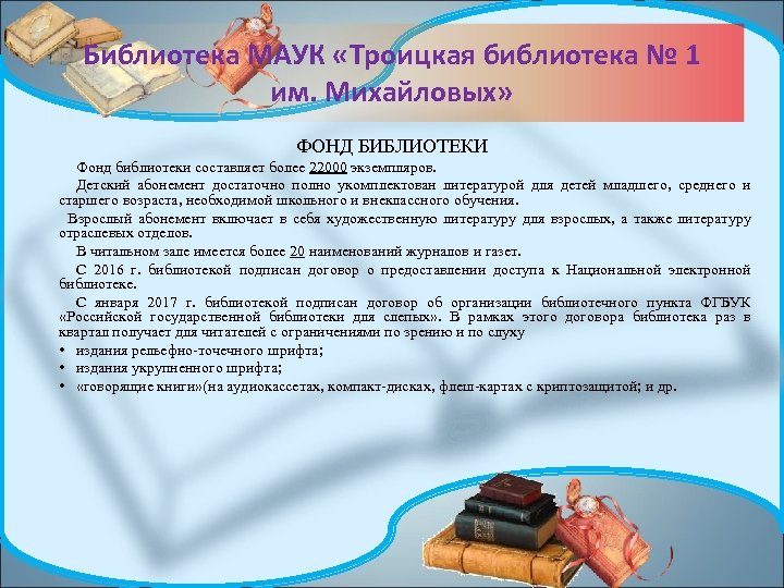 Библиотека МАУК «Троицкая библиотека № 1 им. Михайловых» ФОНД БИБЛИОТЕКИ Фонд библиотеки составляет более