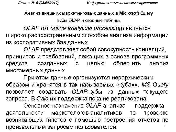 Лекция № 6 (02. 04. 2012) Информационные системы маркетинга Анализ внешних маркетинговых данных в