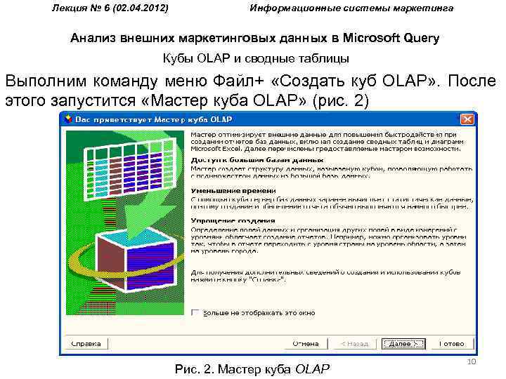 Лекция № 6 (02. 04. 2012) Информационные системы маркетинга Анализ внешних маркетинговых данных в
