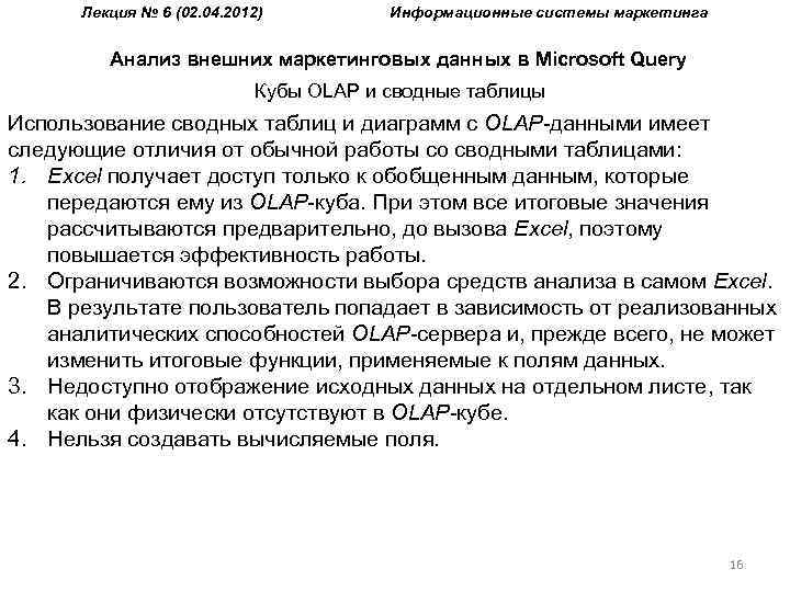Лекция № 6 (02. 04. 2012) Информационные системы маркетинга Анализ внешних маркетинговых данных в