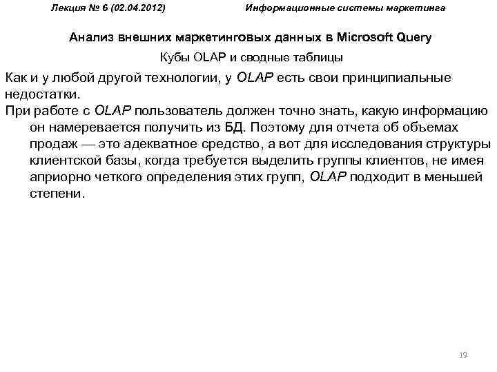 Лекция № 6 (02. 04. 2012) Информационные системы маркетинга Анализ внешних маркетинговых данных в