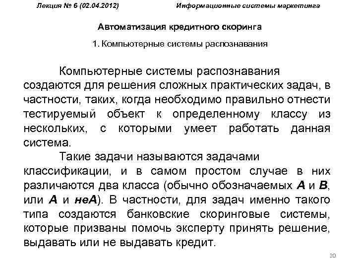 Лекция № 6 (02. 04. 2012) Информационные системы маркетинга Автоматизация кредитного скоринга 1. Компьютерные