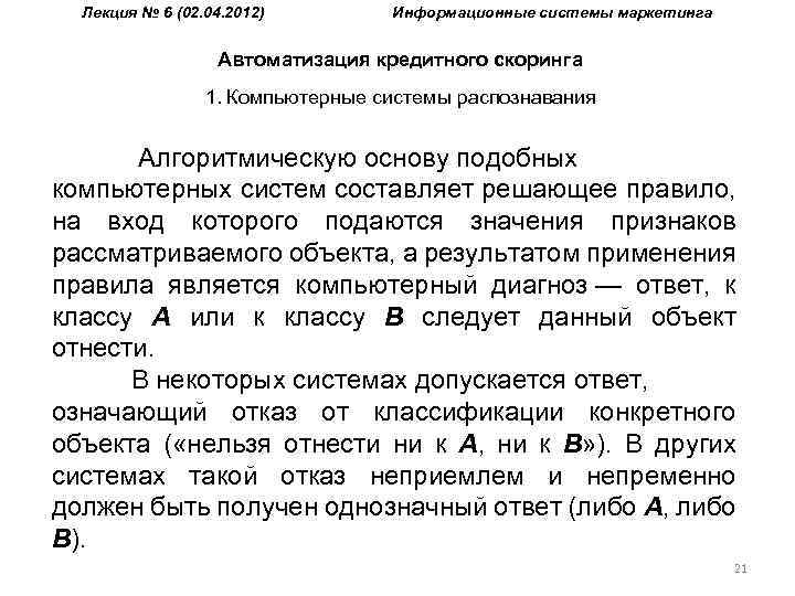 Лекция № 6 (02. 04. 2012) Информационные системы маркетинга Автоматизация кредитного скоринга 1. Компьютерные
