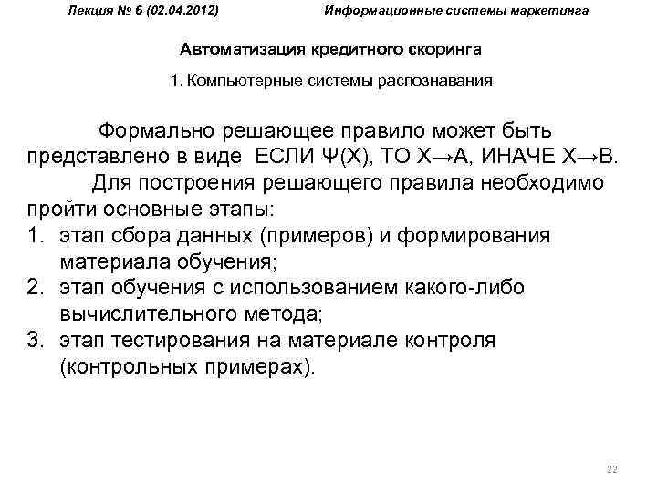 Лекция № 6 (02. 04. 2012) Информационные системы маркетинга Автоматизация кредитного скоринга 1. Компьютерные