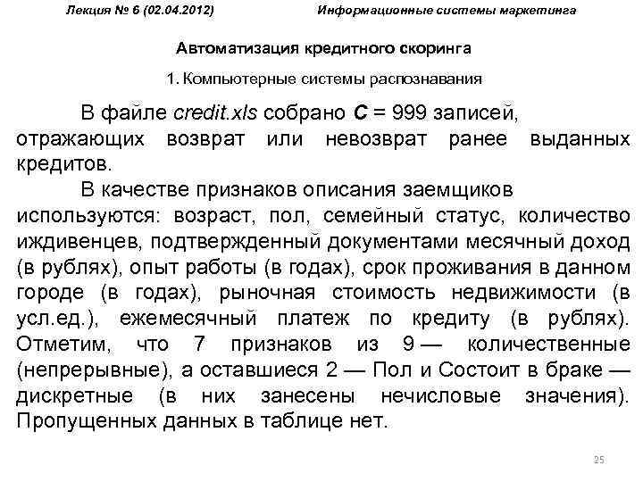 Лекция № 6 (02. 04. 2012) Информационные системы маркетинга Автоматизация кредитного скоринга 1. Компьютерные