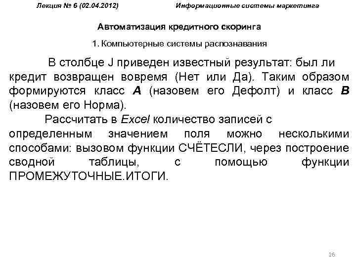 Лекция № 6 (02. 04. 2012) Информационные системы маркетинга Автоматизация кредитного скоринга 1. Компьютерные