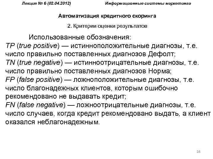 Лекция № 6 (02. 04. 2012) Информационные системы маркетинга Автоматизация кредитного скоринга 2. Критерии