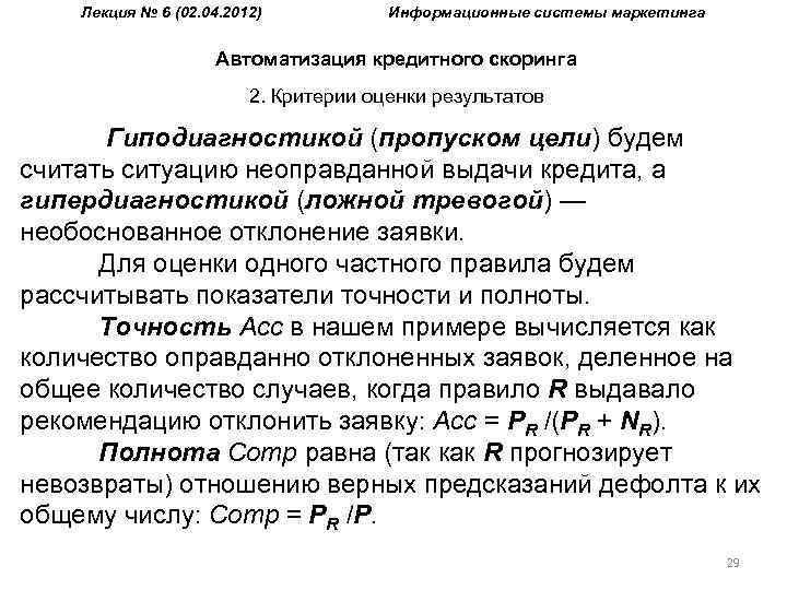 Лекция № 6 (02. 04. 2012) Информационные системы маркетинга Автоматизация кредитного скоринга 2. Критерии