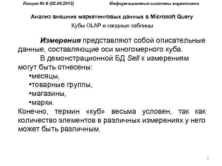 Лекция № 6 (02. 04. 2012) Информационные системы маркетинга Анализ внешних маркетинговых данных в