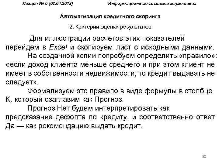Лекция № 6 (02. 04. 2012) Информационные системы маркетинга Автоматизация кредитного скоринга 2. Критерии