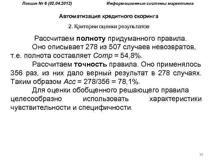 Лекция № 6 (02. 04. 2012) Информационные системы маркетинга Автоматизация кредитного скоринга 2. Критерии