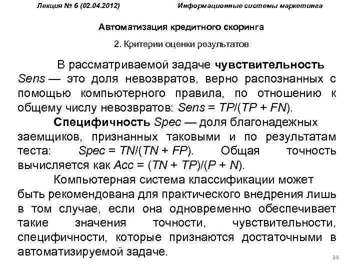 Лекция № 6 (02. 04. 2012) Информационные системы маркетинга Автоматизация кредитного скоринга 2. Критерии
