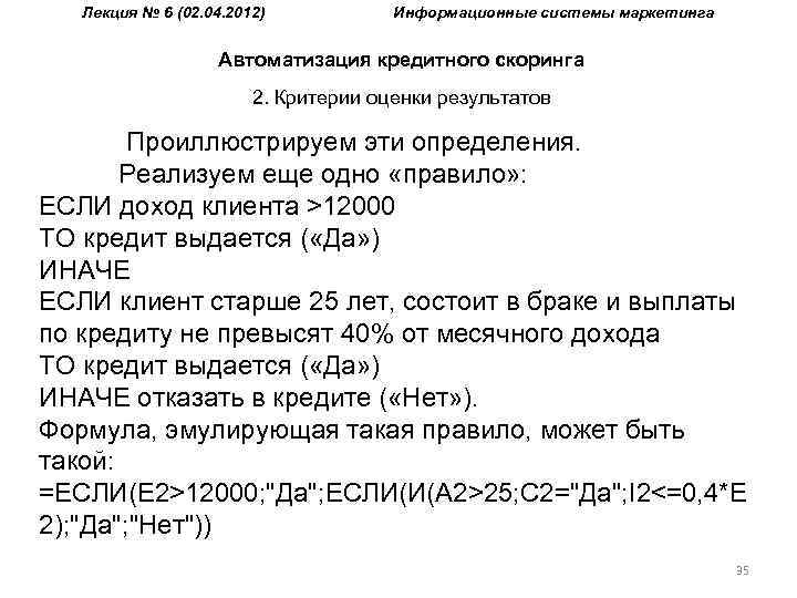 Лекция № 6 (02. 04. 2012) Информационные системы маркетинга Автоматизация кредитного скоринга 2. Критерии
