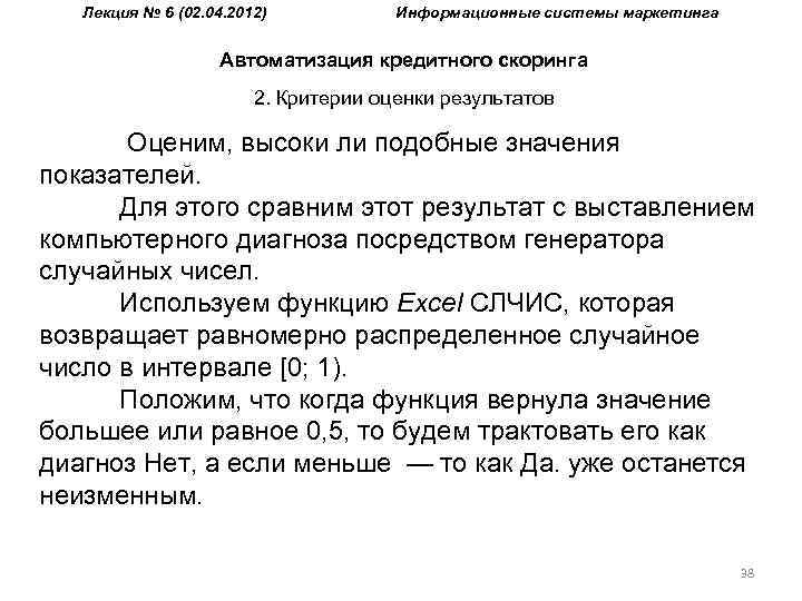 Лекция № 6 (02. 04. 2012) Информационные системы маркетинга Автоматизация кредитного скоринга 2. Критерии