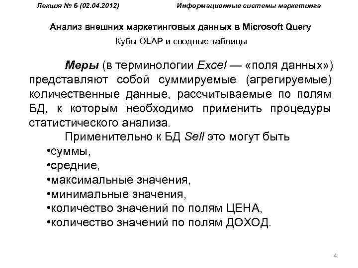 Лекция № 6 (02. 04. 2012) Информационные системы маркетинга Анализ внешних маркетинговых данных в