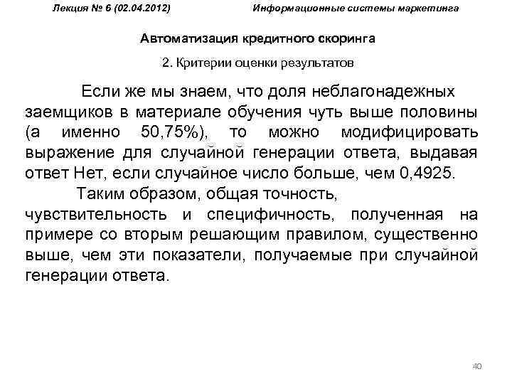 Лекция № 6 (02. 04. 2012) Информационные системы маркетинга Автоматизация кредитного скоринга 2. Критерии