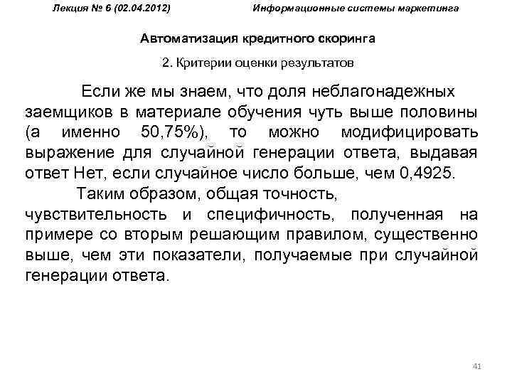 Лекция № 6 (02. 04. 2012) Информационные системы маркетинга Автоматизация кредитного скоринга 2. Критерии