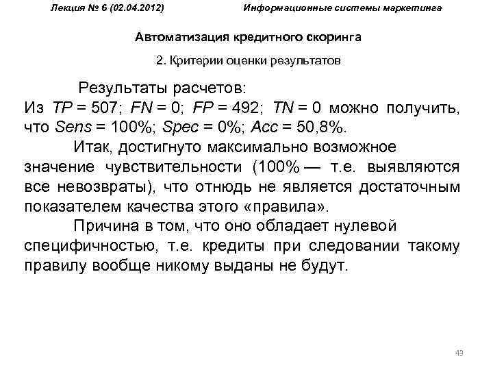 Лекция № 6 (02. 04. 2012) Информационные системы маркетинга Автоматизация кредитного скоринга 2. Критерии