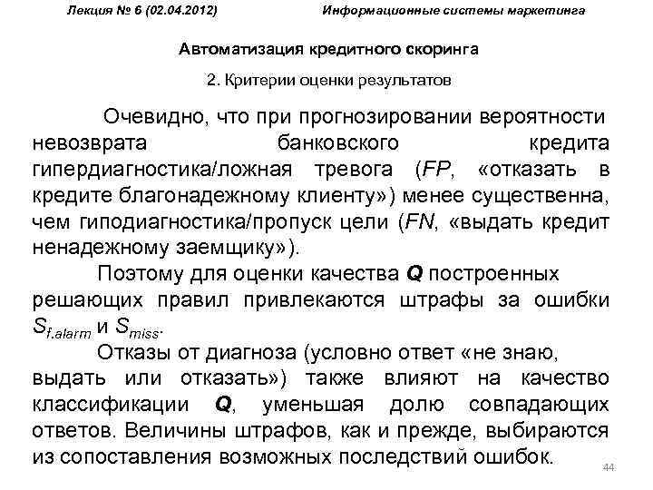 Лекция № 6 (02. 04. 2012) Информационные системы маркетинга Автоматизация кредитного скоринга 2. Критерии