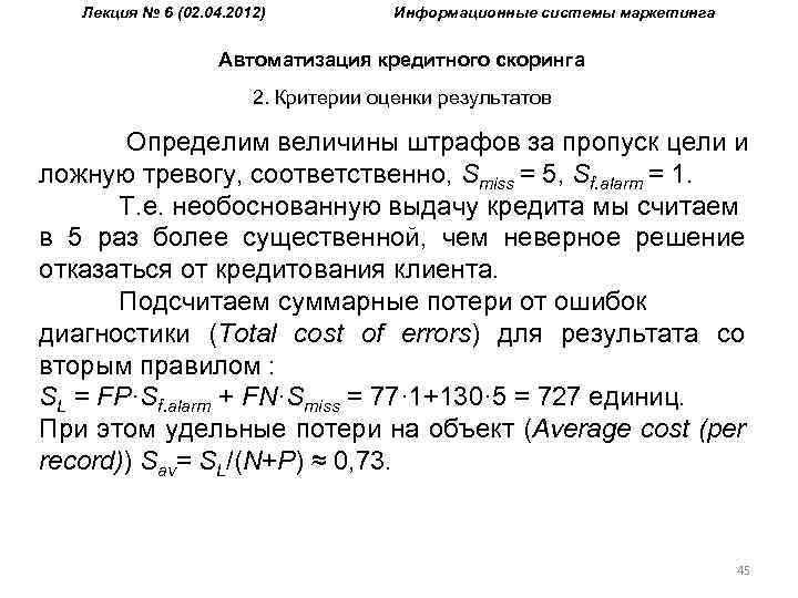 Лекция № 6 (02. 04. 2012) Информационные системы маркетинга Автоматизация кредитного скоринга 2. Критерии