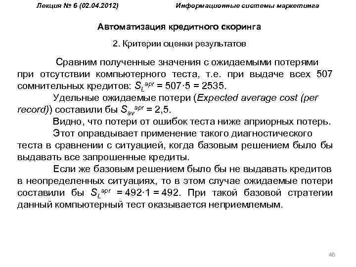 Лекция № 6 (02. 04. 2012) Информационные системы маркетинга Автоматизация кредитного скоринга 2. Критерии
