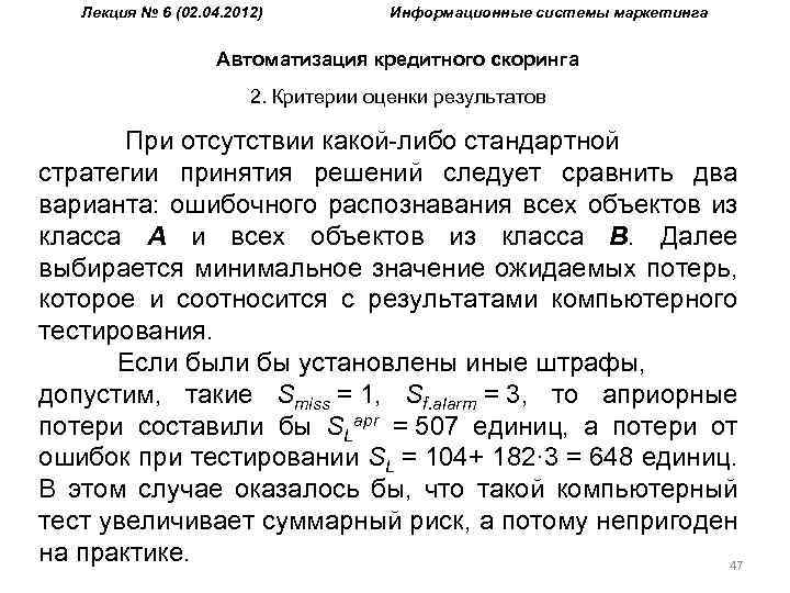 Лекция № 6 (02. 04. 2012) Информационные системы маркетинга Автоматизация кредитного скоринга 2. Критерии