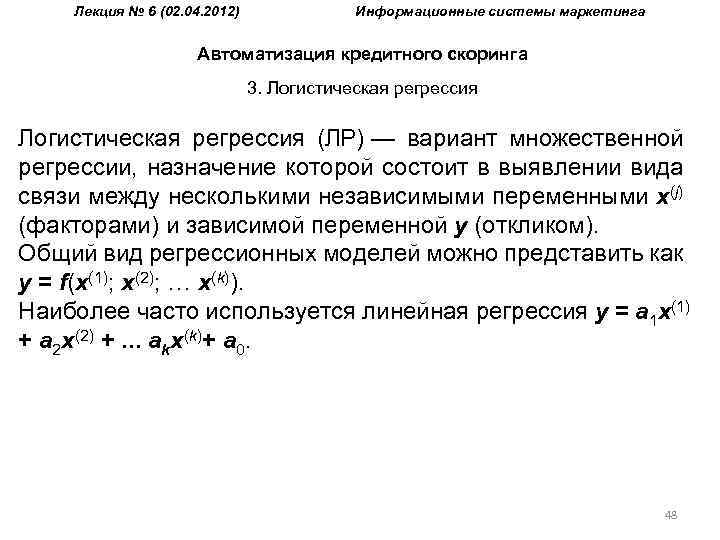 Лекция № 6 (02. 04. 2012) Информационные системы маркетинга Автоматизация кредитного скоринга 3. Логистическая