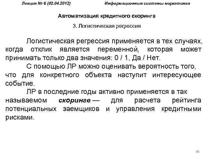 Лекция № 6 (02. 04. 2012) Информационные системы маркетинга Автоматизация кредитного скоринга 3. Логистическая