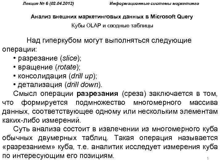 Лекция № 6 (02. 04. 2012) Информационные системы маркетинга Анализ внешних маркетинговых данных в