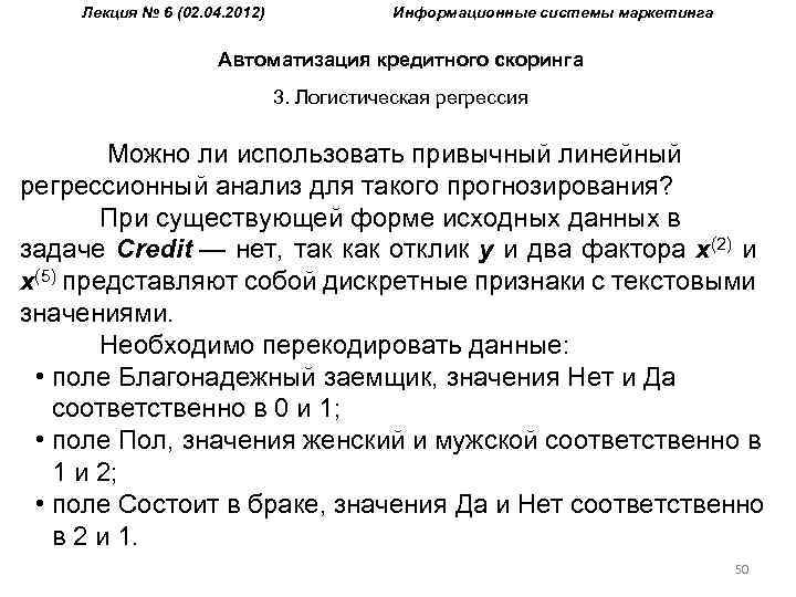 Лекция № 6 (02. 04. 2012) Информационные системы маркетинга Автоматизация кредитного скоринга 3. Логистическая