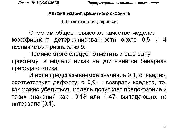 Лекция № 6 (02. 04. 2012) Информационные системы маркетинга Автоматизация кредитного скоринга 3. Логистическая