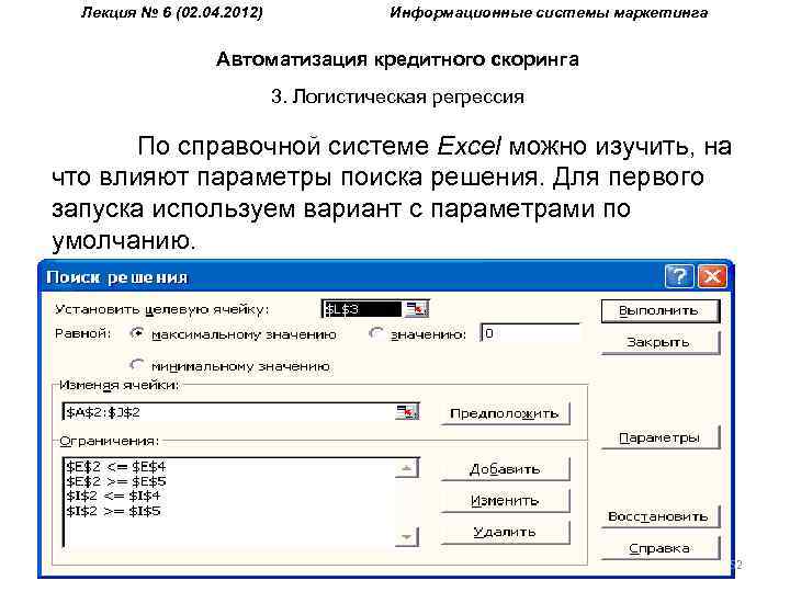 Лекция № 6 (02. 04. 2012) Информационные системы маркетинга Автоматизация кредитного скоринга 3. Логистическая