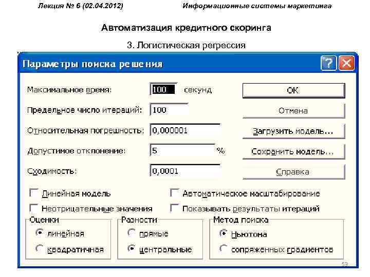 Лекция № 6 (02. 04. 2012) Информационные системы маркетинга Автоматизация кредитного скоринга 3. Логистическая