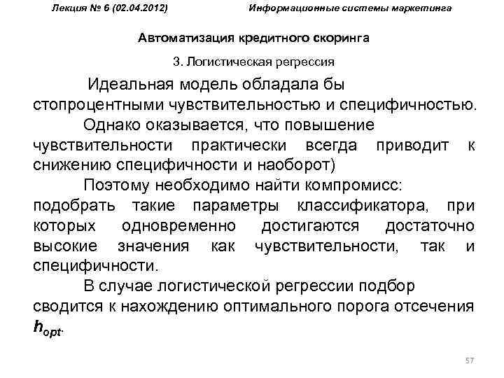 Лекция № 6 (02. 04. 2012) Информационные системы маркетинга Автоматизация кредитного скоринга 3. Логистическая