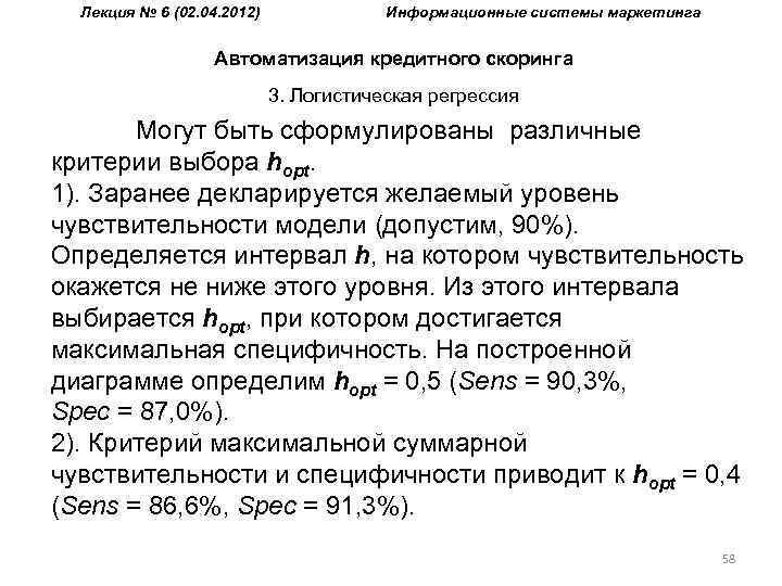 Лекция № 6 (02. 04. 2012) Информационные системы маркетинга Автоматизация кредитного скоринга 3. Логистическая