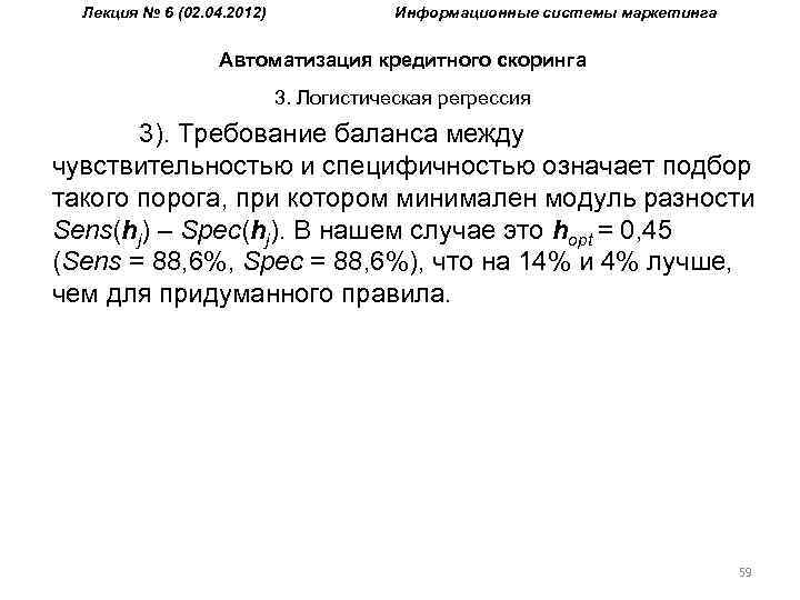 Лекция № 6 (02. 04. 2012) Информационные системы маркетинга Автоматизация кредитного скоринга 3. Логистическая