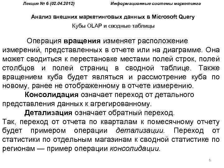 Лекция № 6 (02. 04. 2012) Информационные системы маркетинга Анализ внешних маркетинговых данных в