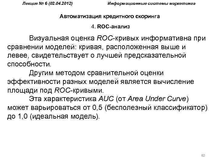Лекция № 6 (02. 04. 2012) Информационные системы маркетинга Автоматизация кредитного скоринга 4. ROC-анализ