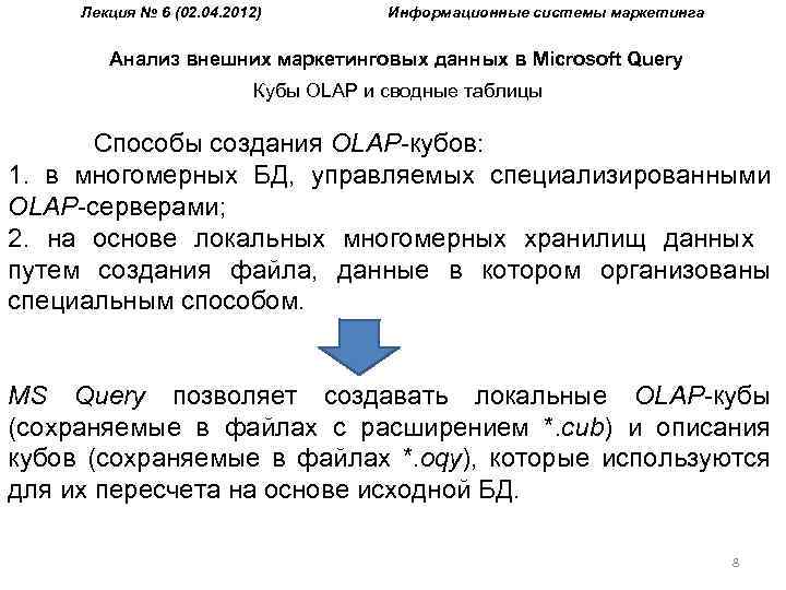 Лекция № 6 (02. 04. 2012) Информационные системы маркетинга Анализ внешних маркетинговых данных в