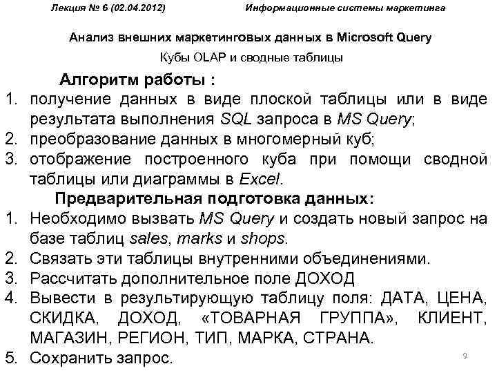 Лекция № 6 (02. 04. 2012) Информационные системы маркетинга Анализ внешних маркетинговых данных в