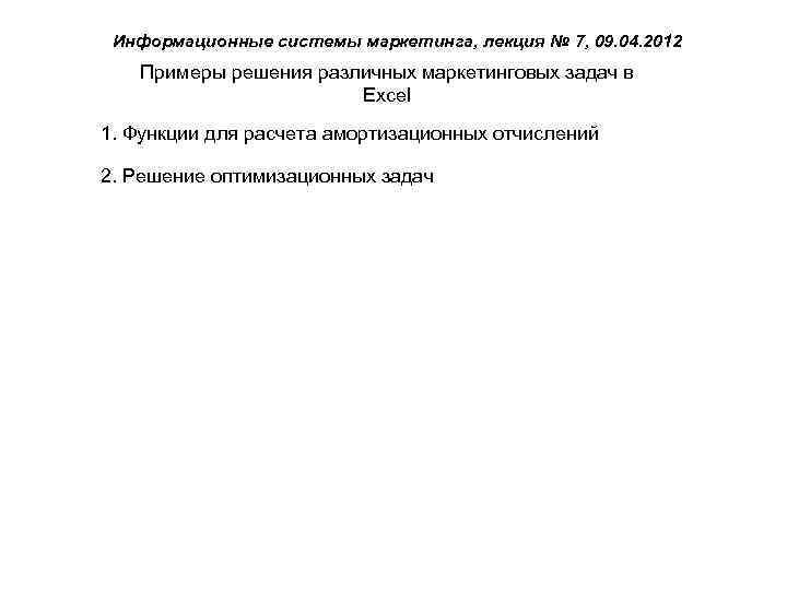 Информационные системы маркетинга, лекция № 7, 09. 04. 2012 Примеры решения различных маркетинговых задач