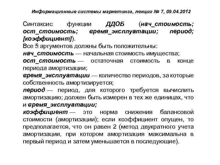 Информационные системы маркетинга, лекция № 7, 09. 04. 2012 Синтаксис функции ДДОБ (нач_стоимость; ост_стоимость;