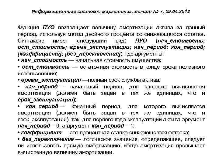 Информационные системы маркетинга, лекция № 7, 09. 04. 2012 Функция ПУО возвращает величину амортизации