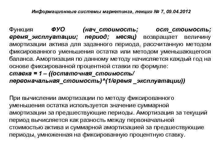 Информационные системы маркетинга, лекция № 7, 09. 04. 2012 Функция ФУО (нач_стоимость; ост_стоимость; время_эксплуатации;
