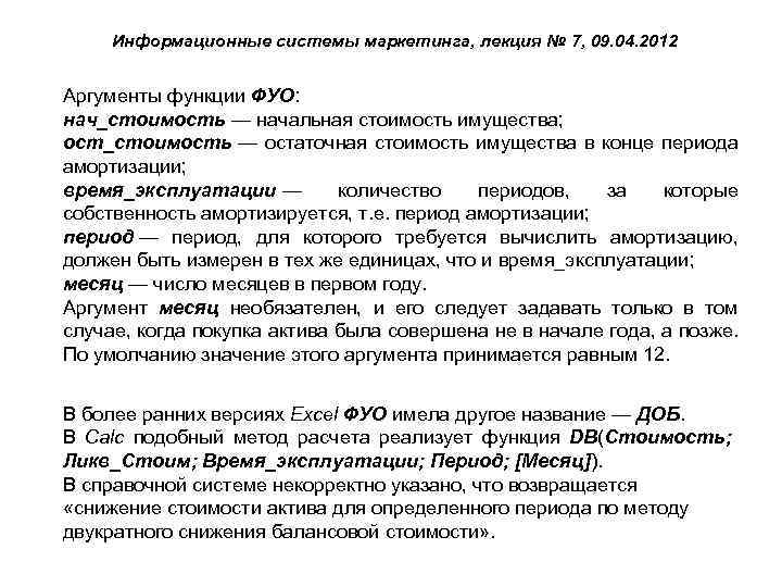 Информационные системы маркетинга, лекция № 7, 09. 04. 2012 Аргументы функции ФУО: нач_стоимость —