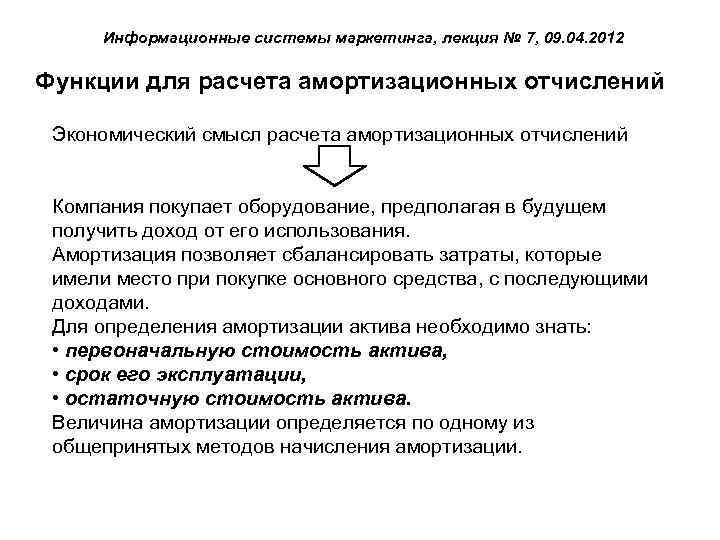 Информационные системы маркетинга, лекция № 7, 09. 04. 2012 Функции для расчета амортизационных отчислений