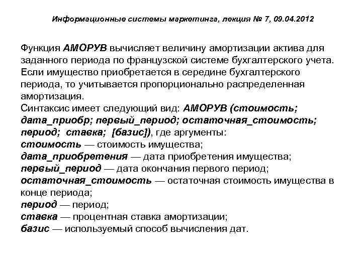 Информационные системы маркетинга, лекция № 7, 09. 04. 2012 Функция АМОРУВ вычисляет величину амортизации