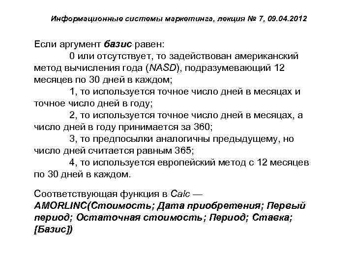 Информационные системы маркетинга, лекция № 7, 09. 04. 2012 Если аргумент базис равен: 0